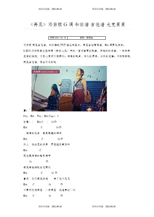 《再见》邓紫棋 G调 和弦谱 吉他谱 尤克里里之欧阳治创编