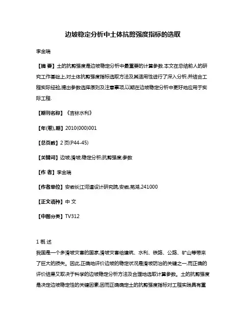 边坡稳定分析中土体抗剪强度指标的选取