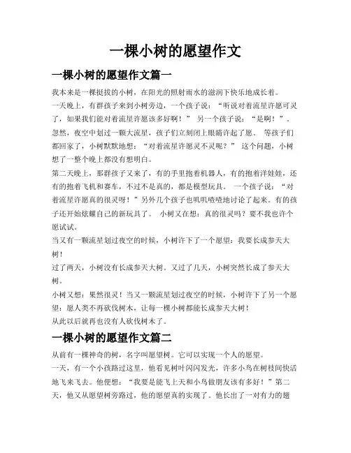 一棵小树的愿望作文