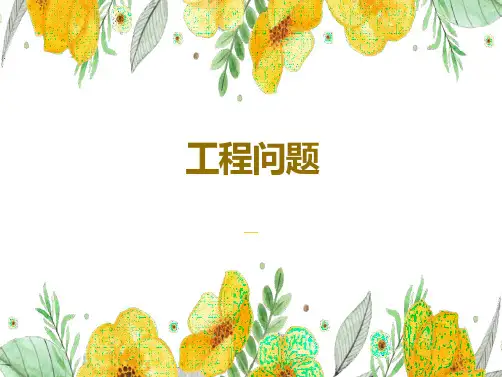 人教版六年级上册数学工程问题.(课件)