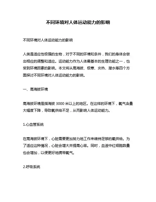 不同环境对人体运动能力的影响