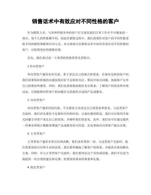 销售话术中有效应对不同性格的客户