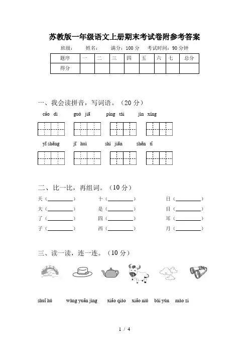 苏教版一年级语文上册期末考试卷附参考答案
