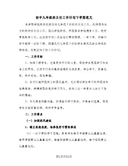 初中九年级班主任工作计划下学期范文（五篇）