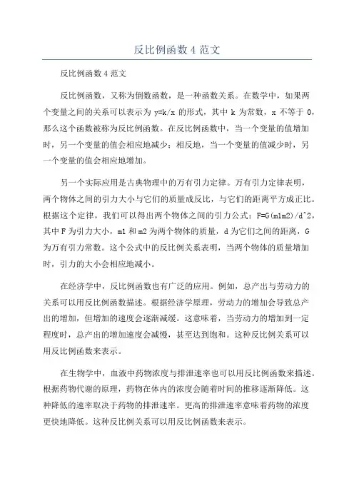 反比例函数4范文