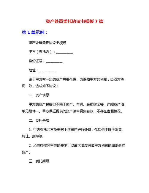 资产处置委托协议书模板7篇