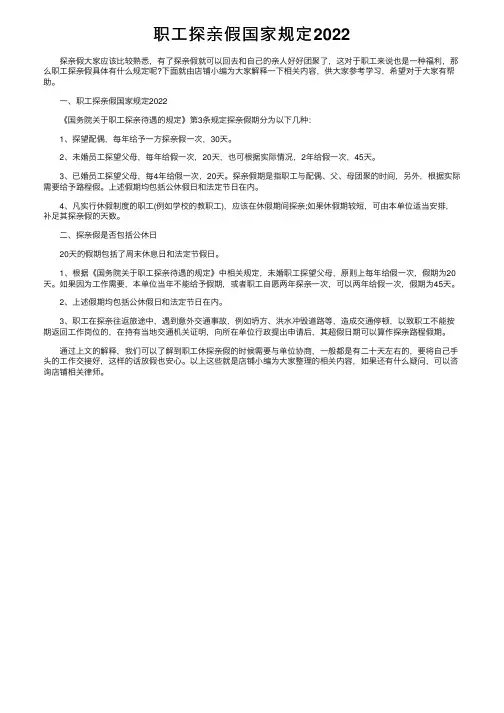 职工探亲假国家规定2022