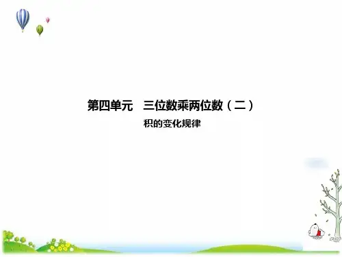 《三位数乘两位数》PPT课件小学数学人教版1