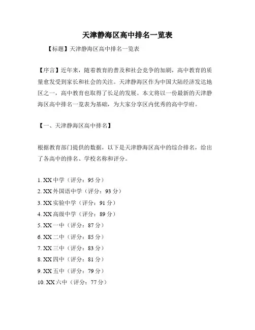 天津静海区高中排名一览表