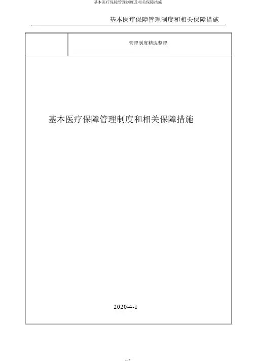 基本医疗保障管理制度及相关保障措施