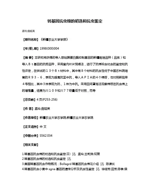 转基因抗虫棉的初选和抗虫鉴定