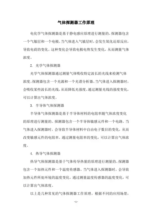 气体探测器工作原理