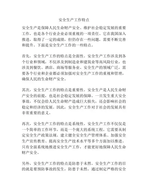 安全生产工作特点