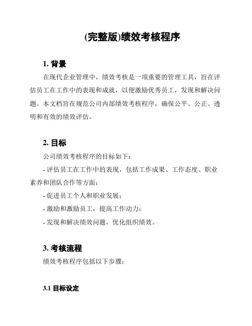 (完整版)绩效考核程序