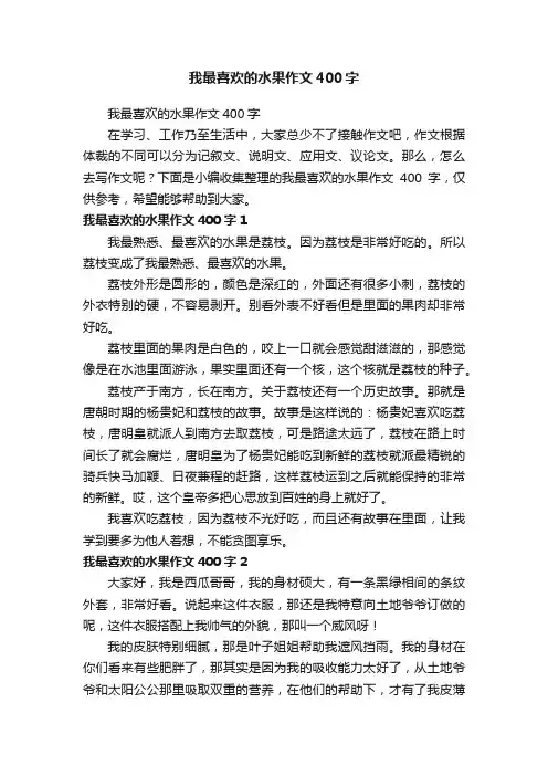 我最喜欢的水果作文400字