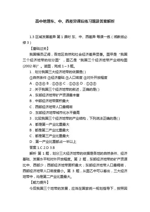 高中地理东、中、西差异课后练习题及答案解析