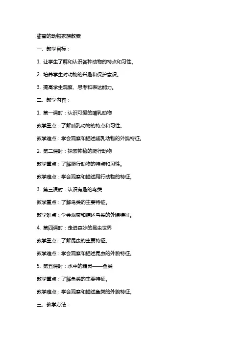 甜蜜的动物家族教案