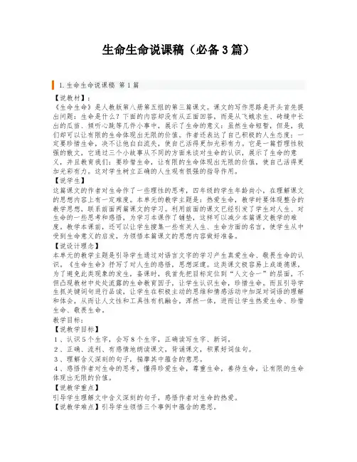 生命生命说课稿(必备3篇)