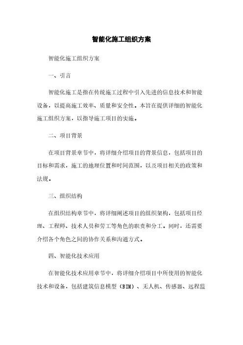 智能化施工组织方案