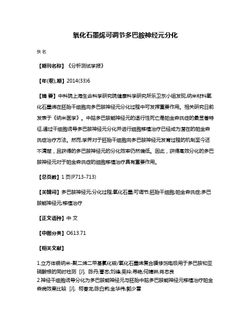氧化石墨烯可调节多巴胺神经元分化
