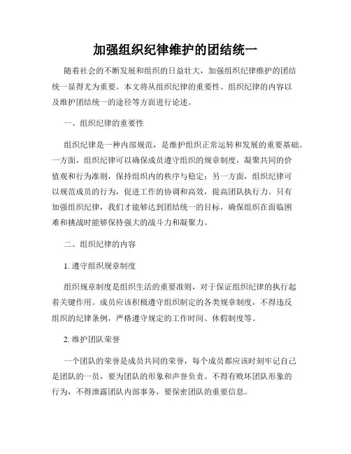 加强组织纪律维护的团结统一