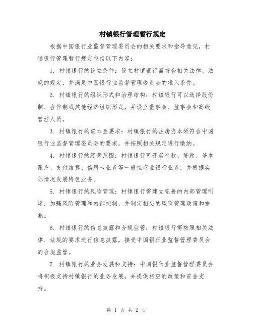 村镇银行管理暂行规定