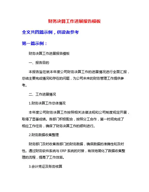 财务决算工作进展报告模板