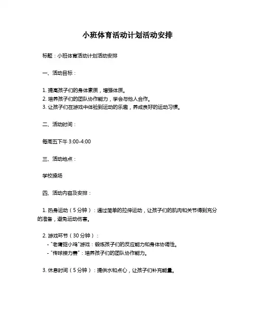 小班体育活动计划活动安排
