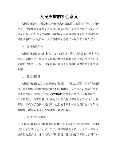 人民英雄的社会意义