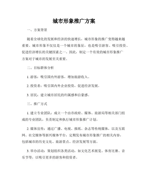 城市形象推广方案