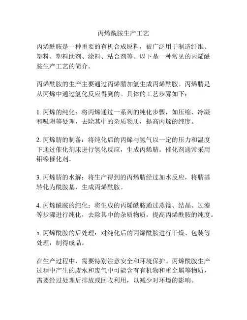 丙烯酰胺生产工艺