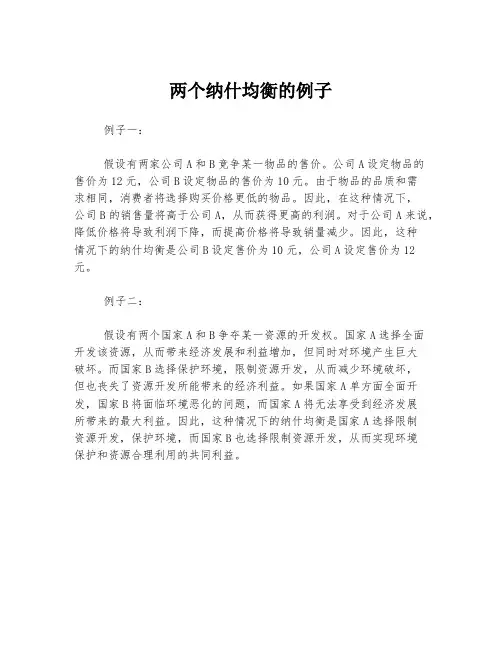 两个纳什均衡的例子