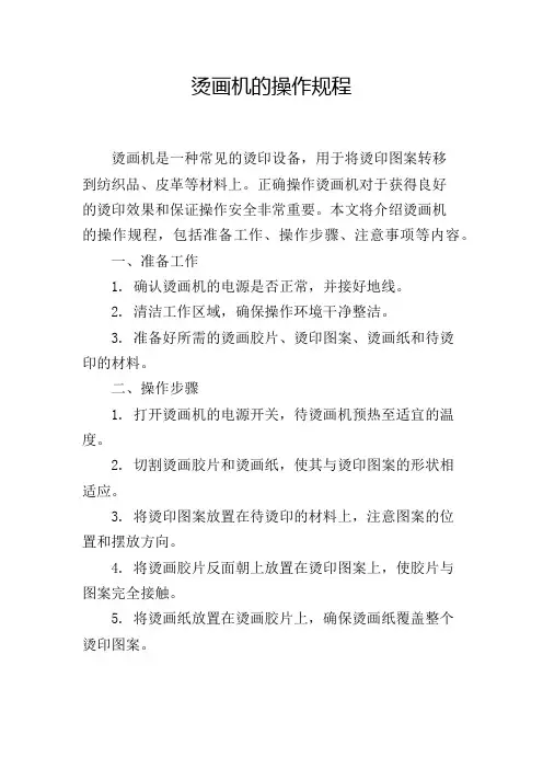 烫画机的操作规程,1200字