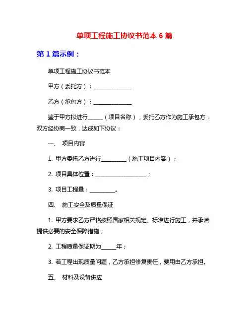 单项工程施工协议书范本6篇