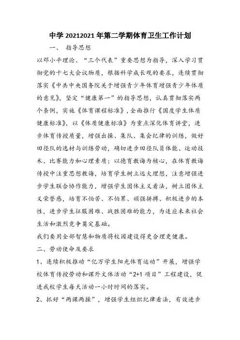 中学20212021年第二学期体育卫生工作计划
