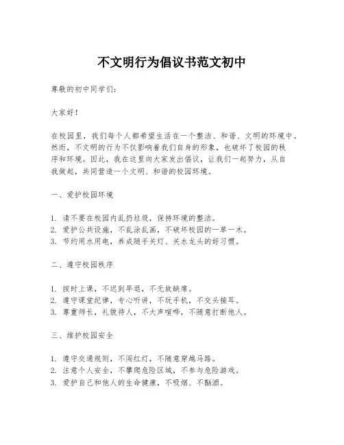 不文明行为倡议书范文初中
