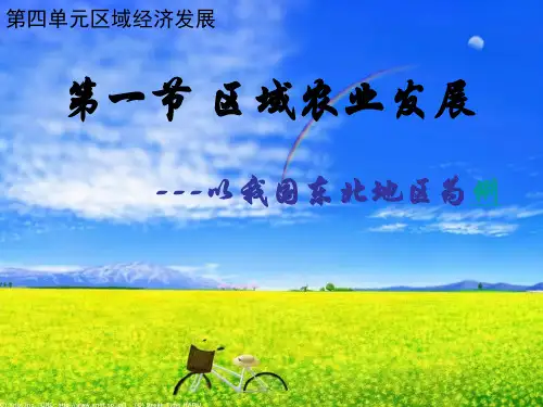 人教版高中地理必修三第四章第一节《区域农业发展——以我国东北地区为例》课件(共20张PPT)[优秀课件资料]