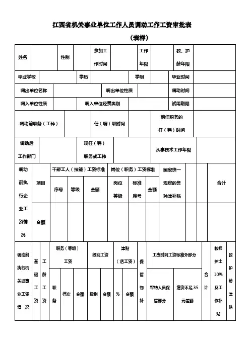 江西省机关事业单位工作人员调动工作工资审批表