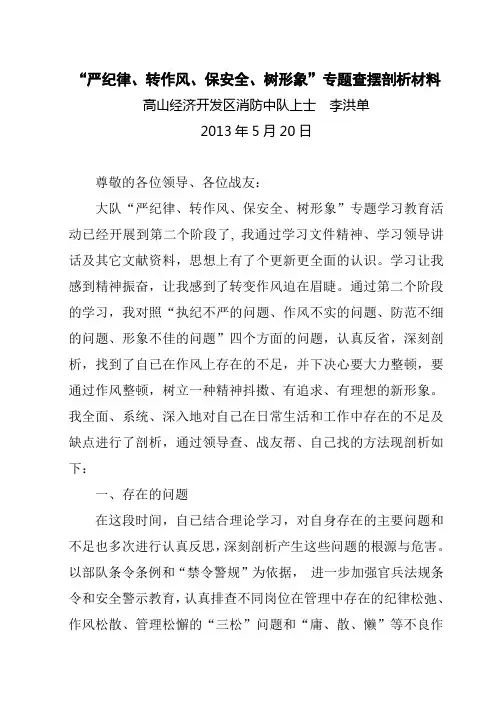 战士《严纪律、转作风、保安全、树形象》查摆剖析材料