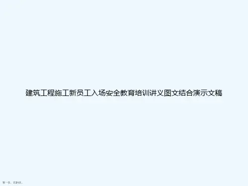 建筑工程施工新员工入场安全教育培训讲义图文结合演示文稿