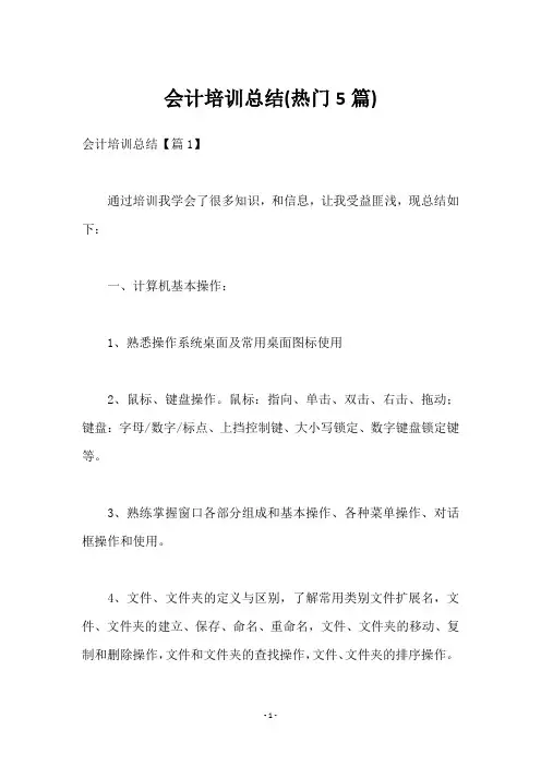 会计培训总结(5篇)