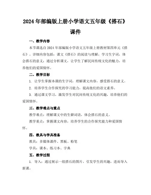 2024年部编版上册小学语文五年级《搭石》课件