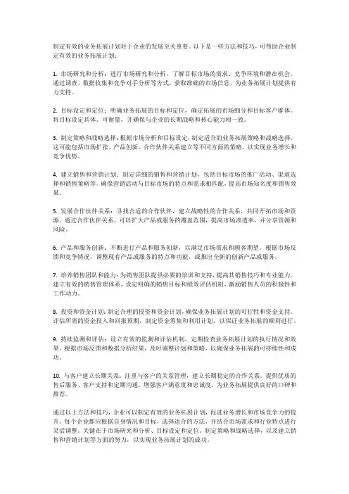 有效业务拓展计划的方法和技巧有哪些？