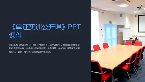《单证实训公开课》课件