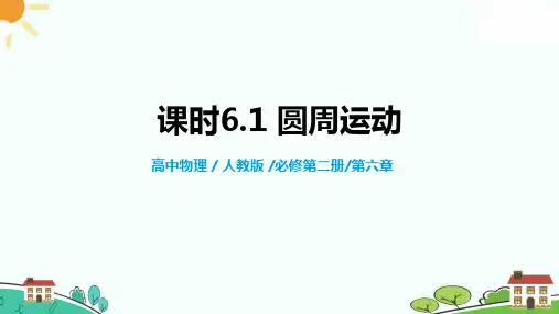 圆周运动课件-高一物理人教版(2019)必修第二册