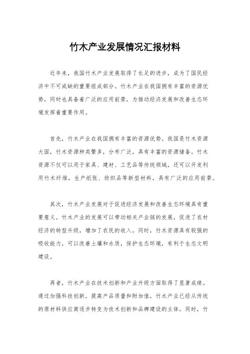 竹木产业发展情况汇报材料