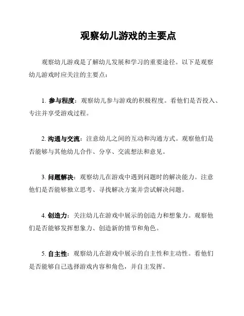 观察幼儿游戏的主要点