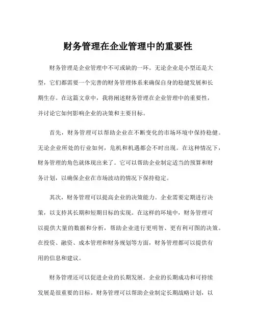 财务管理在企业管理中的重要性