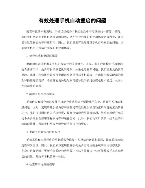 有效处理手机自动重启的问题