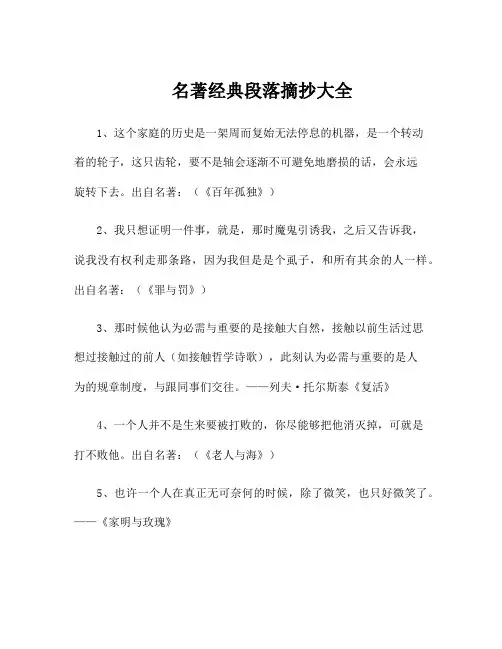名著经典段落摘抄大全